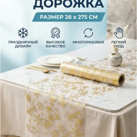 Дорожка на стол. 3PiNGViNA Товары для ПРАЗДНИКА