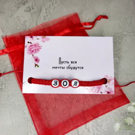 Именной браслет Зоя. Мастерская браслетов