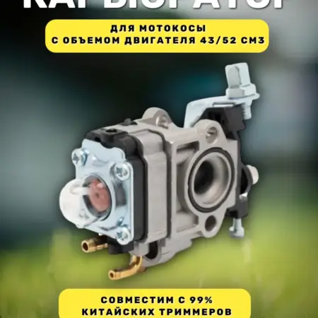 Карбюратор для бензокосы, триммера 43-52 см3 (окно 15 мм). Benzinoff