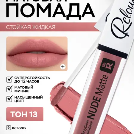 Помада для губ матовая стойкая жидкая Nude Matte тон 13. ВЕСНА