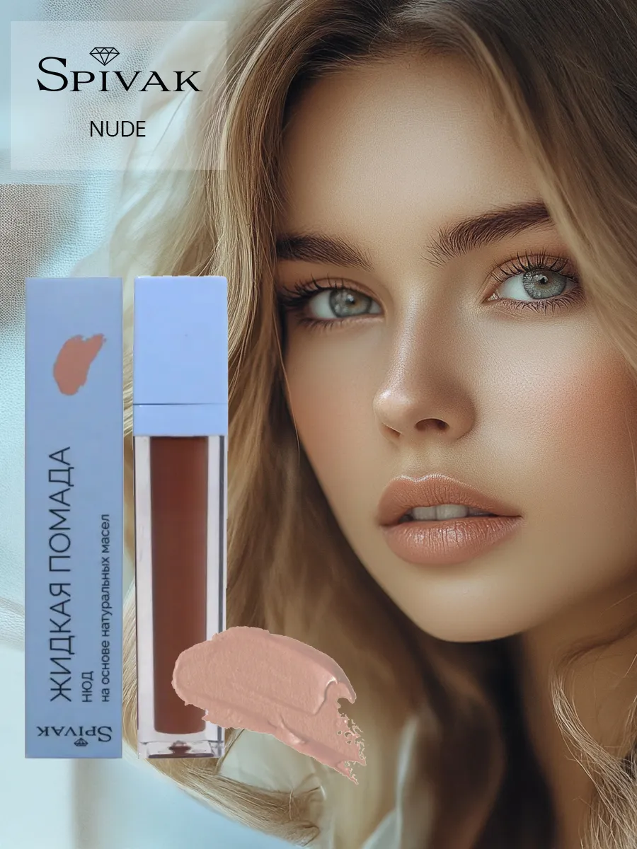 Помада для губ жидкая матовая LIQUID LIPSTICK NUDE Нюд. Спивакъ - официальный магазин от фабрики