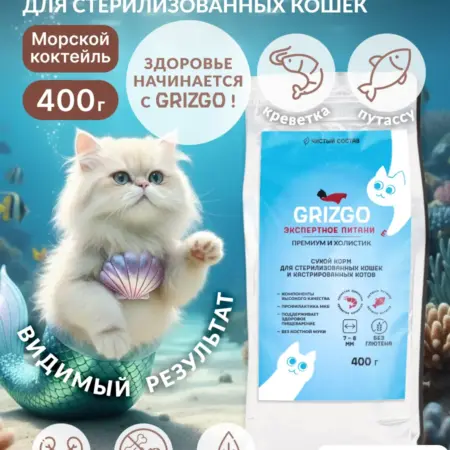 Сухой корм для стерилизованных кошек морской коктейль 400гр. GRIZGO