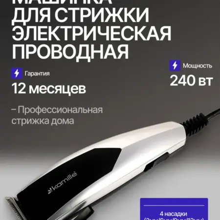 Машинка для стрижки электрическая проводная. Semily