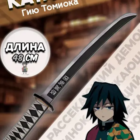 Катана деревянная Гию Томиока "Клинок рассекающий демонов". Макси Продакшн