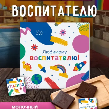 Подарочный шоколадный набор для воспитателя. Choco Corp