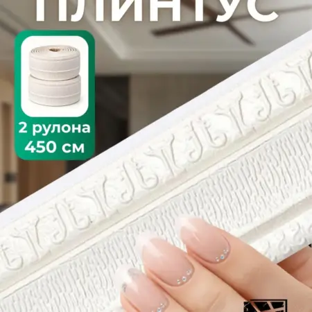 Самоклеящийся плинтус 2,25м бордюр потолочный 2 шт. FRAYS DECOR