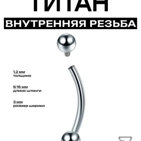 Пирсинг банан внутренняя резьба титан G23 - F136. Billy Willy