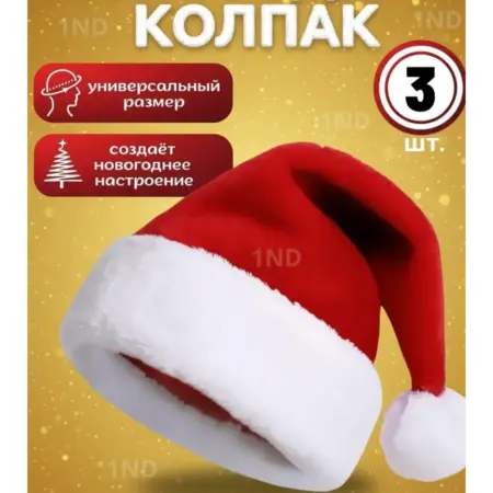Новогодний колпак деда Мороза 3шт. LongMarket