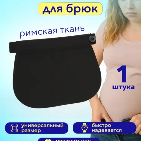 Удлинитель брюк для беременных римская ткань черный. Xaife900
