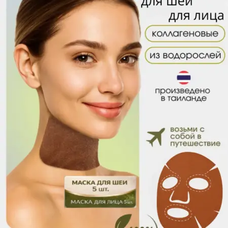 Набор маски тканевые для лица и для шеи и декольте, по 5 шт. ООО Ютис