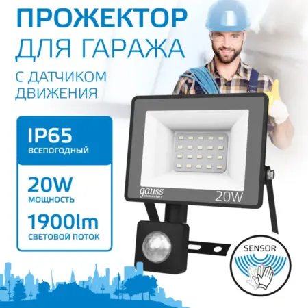 Прожектор светодиодный уличный 20W IP65 с датчиком движения. GAUSS - ОФИЦИАЛЬНЫЙ МАГАЗИН