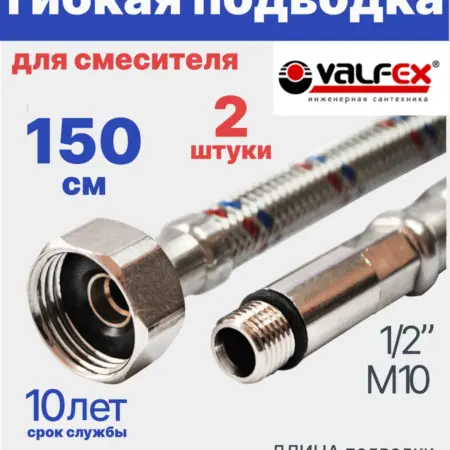 Гибкая подводка для смесителя 150 см 1 2" М10 2 шт, комплект. Олимп