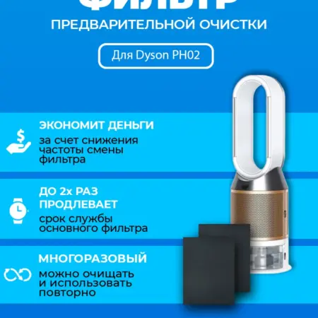 Фильтр для очистителя воздуха Dyson PH02 + 970341-01. ПРЕфильтр