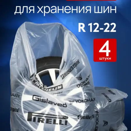 Пакеты для шин и колес автомобиля R12-R22 4 шт. MariDes
