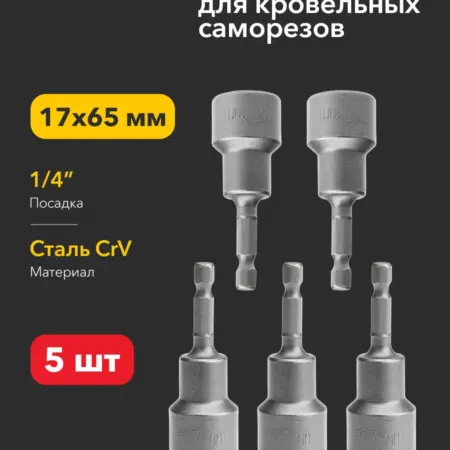 Ключ-насадка для кровельных саморезов болтов и гаек 5 шт. SDS официальный магазин