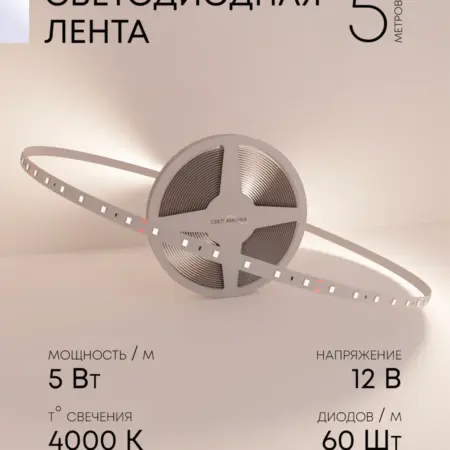 Светодиодная лента 5Вт, 12В, 4000К 5 метров. Альфа Свет - официальный магазин