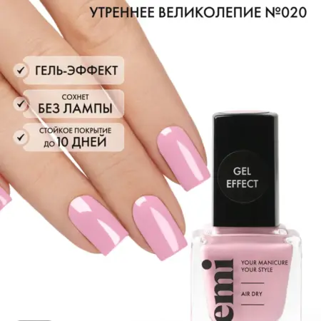 Лак для ногтей №020 Gel Effect стойкий обычный 9 мл. EMI