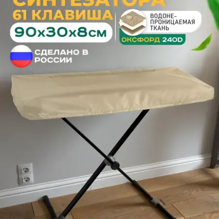 Чехол для синтезатора 61 клавиша 90х30х8 см, бежевый. Тенты и чехлы