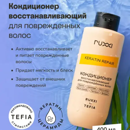 Кондиционер восстанавливающий 400 мл. VOLNA