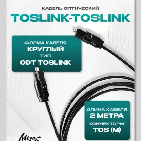 Оптический кабель TosLink-TosLink - 2м. МегаЗвук