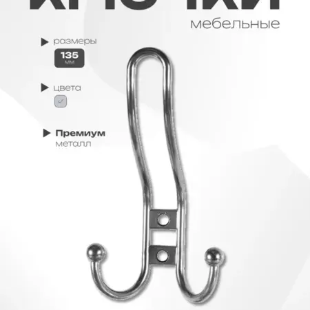 Крючки мебельные на стену 3 шт хром. GRAPHITE