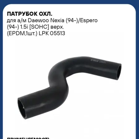 Патрубок радиатора охлаждения Daewoo Nexia Espero. CARVILLESHOP