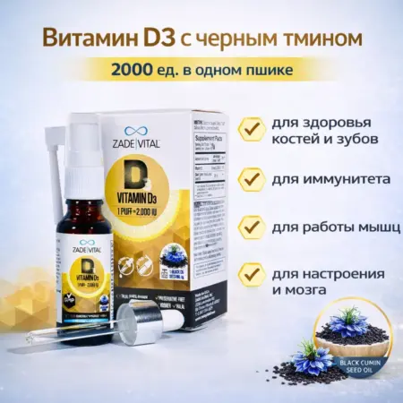 Витамин D3 + масло черного тмина. MARHABA
