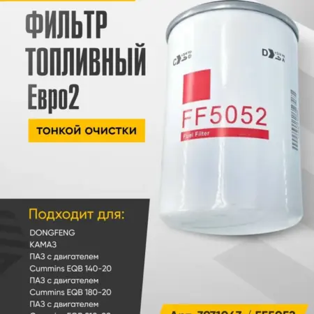 Фильтр топливный тонкой очистки Евро2, резьба М16х1.5 мм. WAYTEKO