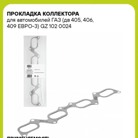 Прокладка коллектора для а м ГАЗ (дв 405, 406, 409 ЕВРО-3). CARVILLESHOP
