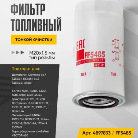 Фильтр топливный тонкой очистки, резьба M20x1.5 мм. WAYTEKO