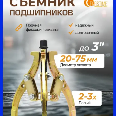 Съемник подшипников двух-трехзахватный переставной 3''. FORSAGE OFFICIAL STORE