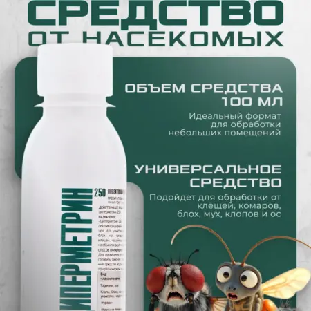Циперметрин 250 для обработки от мух пауков блох 100мл. Инсектор ПрофиОпт