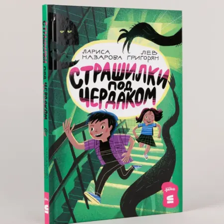 Страшилки под чердаком. Альпина.Книги