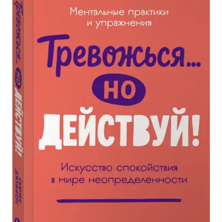 Тревожься. но действуй! Искусство спокойствия. Альпина.Книги