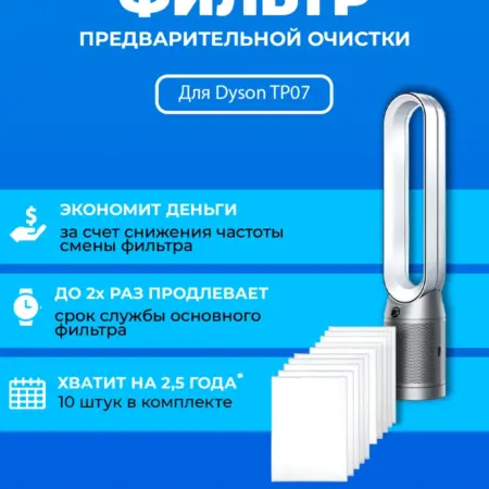 Фильтр для очистителя воздуха Dyson TP07 + 970341-01. ПРЕфильтр