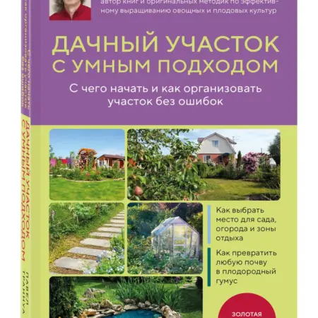 Дачный участок с умным подходом. С чего начать и как. ТД Эксмо