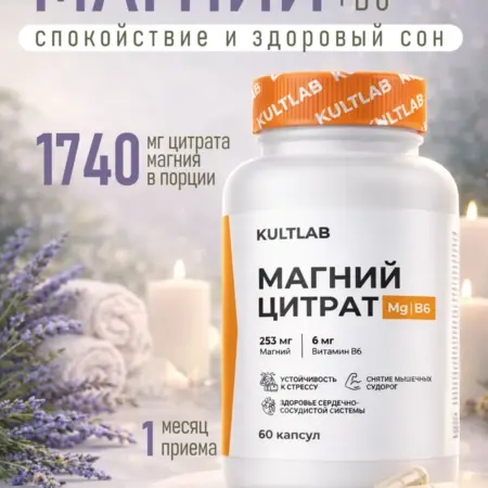 Магний в6 цитрат. KultLab здоровое и профессиональное питание