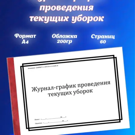 Журнал-график проведения текущих уборок. kancmiratlas