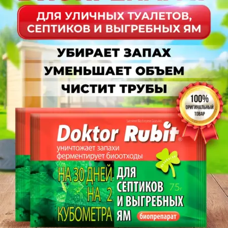 Doktor Rubit для уличных туалетов, септиков и выгребных ям. KARENS