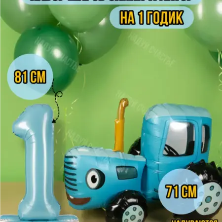 Ходячий шар Синий трактор 3D с цифрой 1. НоваМолл