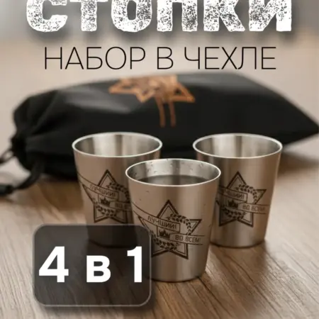 Стопки в чехле "Лучший во всём". boshnow