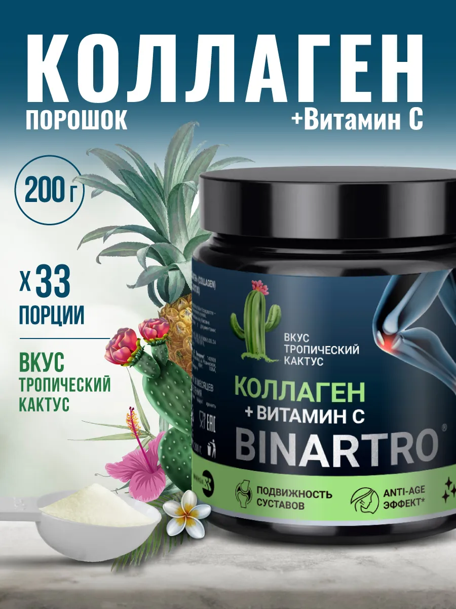 Коллаген Тропический кактус в порошке, 200 г. Бинергия