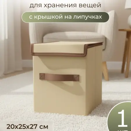 Коробка для хранения вещей складная 20x27x25 см, с крышкой. Dinor Home