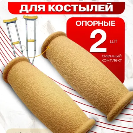 Опорные кистевые валики ручки для костылей-2 шт. Клуб Здоровья