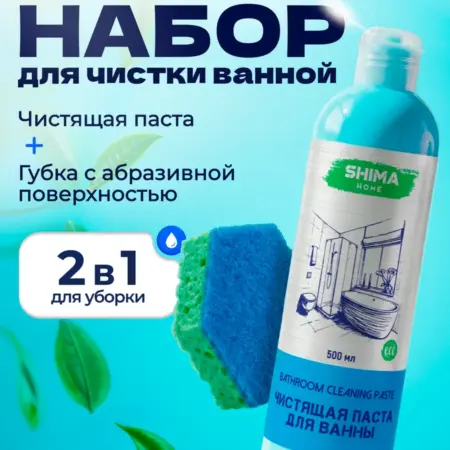 Набор для уборки bathroom paste 500 мл+губка для мытья ванны. SHIMA ОФИЦИАЛЬНЫЙ МАГАЗИН