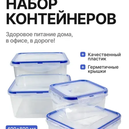 Набор герметичных контейнеров 4 шт с крышками. Original Store