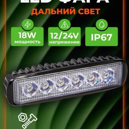 Фара светодиодная прямоуг, дальний свет, 18Вт, 12 24В. CARVILLESHOP