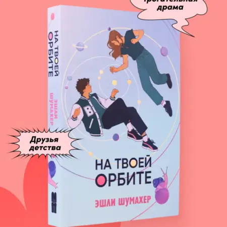 На твоей орбите. Альпина.Книги