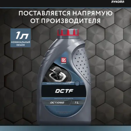 Масло трансмиссионное LUKOIL DCTF, 1 л. ЛЛК-ИНТЕРНЕШНЛ