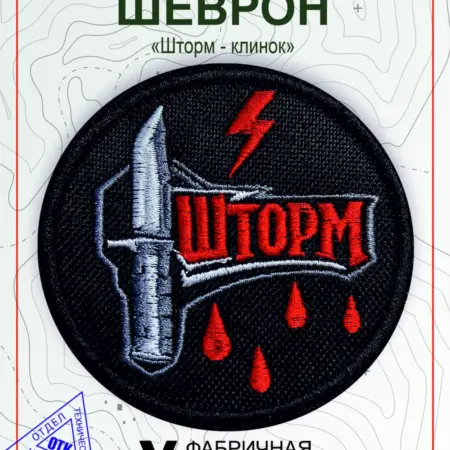 Шеврон на липучке Шторм - клинок. Vital Shevron